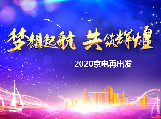 夢(mèng)想啟航，共筑輝煌——2020京電再出發(fā)